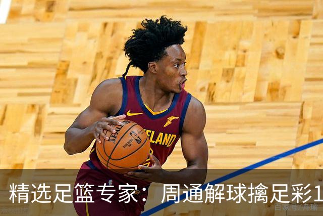 精选足篮专家：周通解球擒足彩113万 云飞红11连红