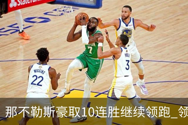 那不勒斯豪取10连胜继续领跑 领先第2名米兰多达8分