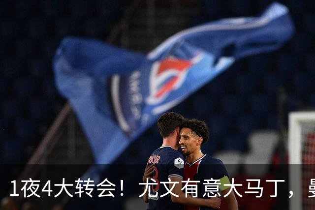 1夜4大转会！尤文有意大马丁，曼城豪掷1.06亿镑抢人，拉什福德惨遭退货